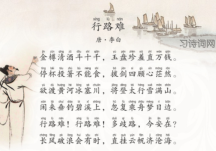 《行路难》是唐代大诗人李白创作的三首七言古诗,  全诗抒写了李白